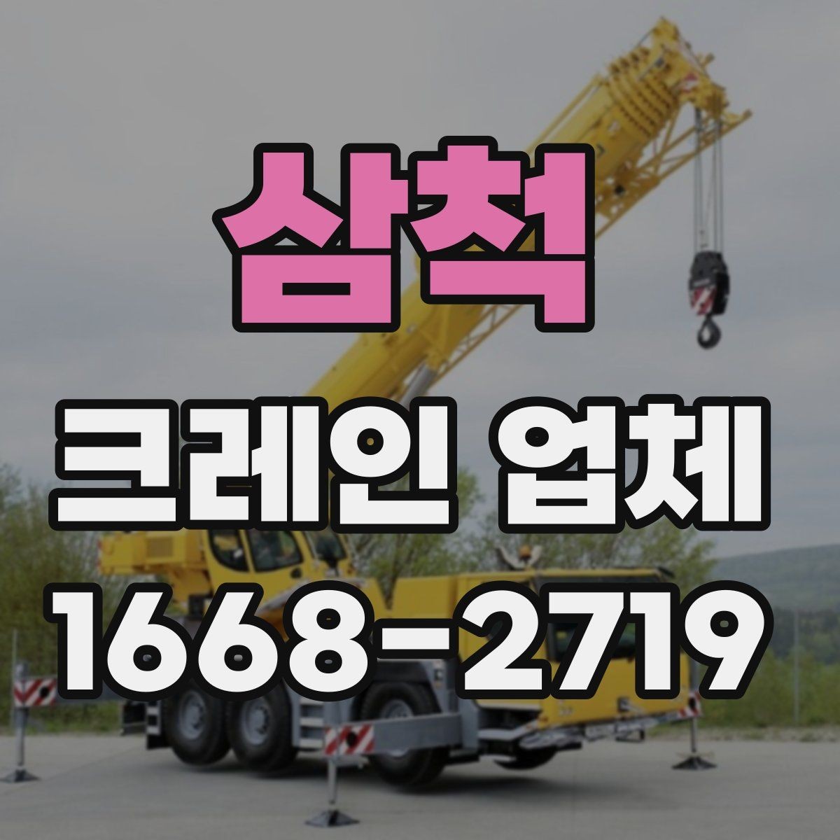 삼척 크레인 업체 현장 난이도에 따라 달라지는 점