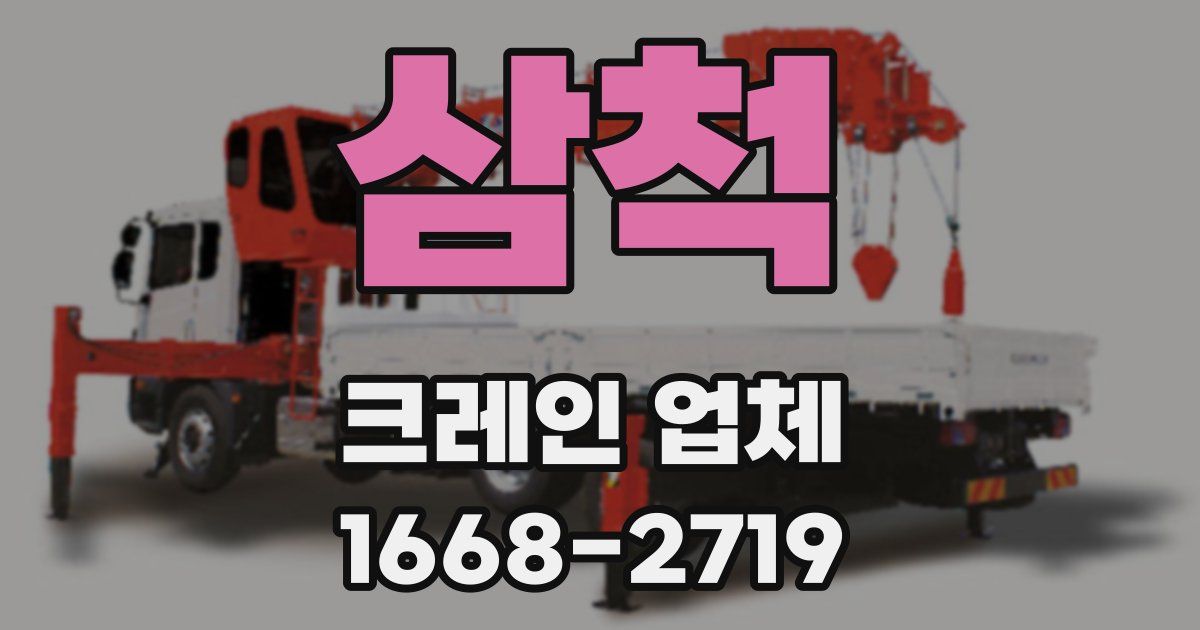 삼척 크레인 업체