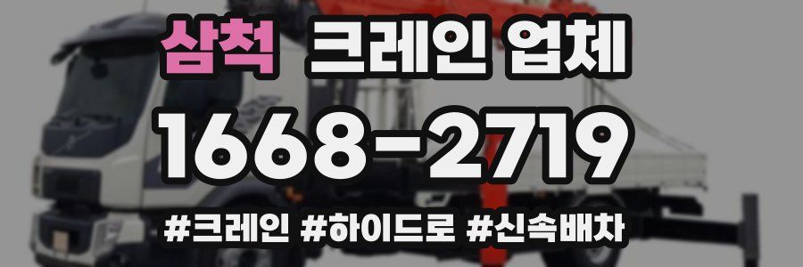 삼척 크레인 업체