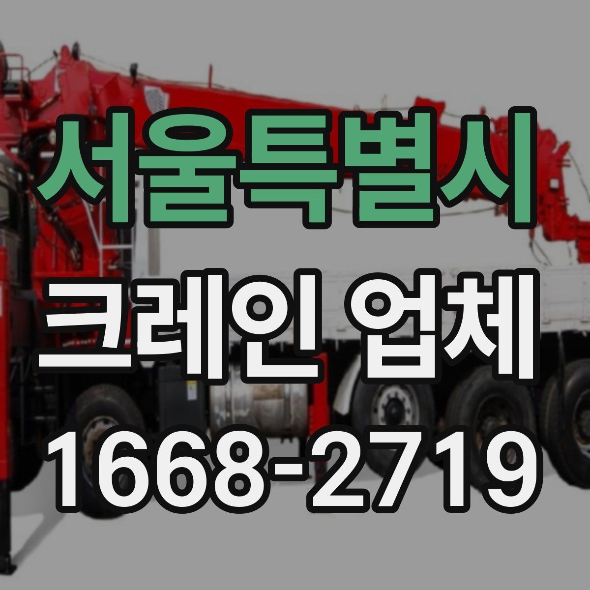 서울특별시 크레인 업체 요청 시 자주 묻는 질문