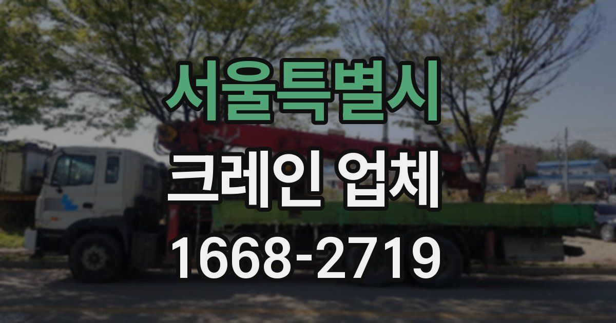 서울특별시 크레인 업체