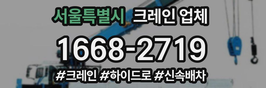 서울특별시 크레인 업체