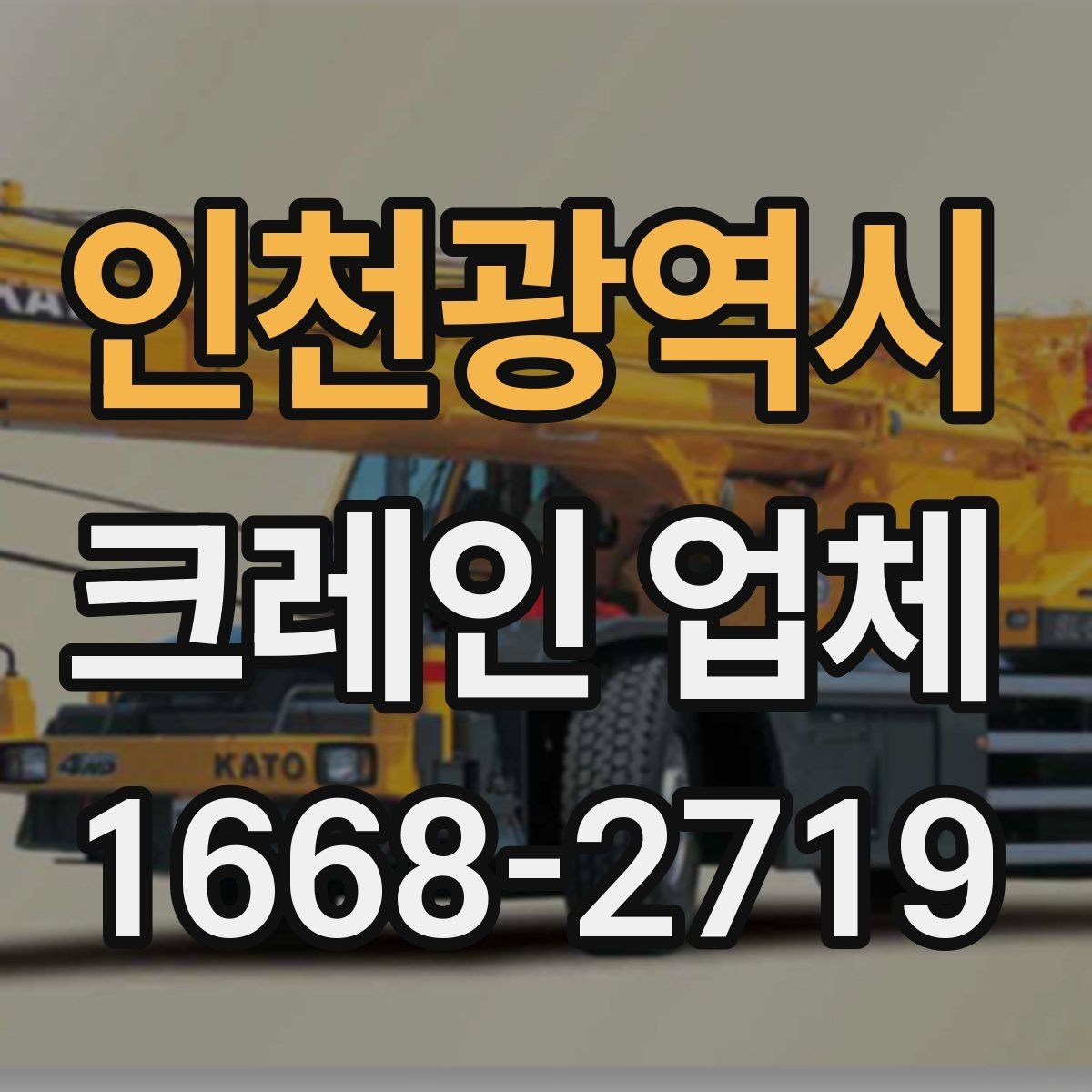 인천광역시 크레인 업체 이용 시 추가 비용이 생기는 경우