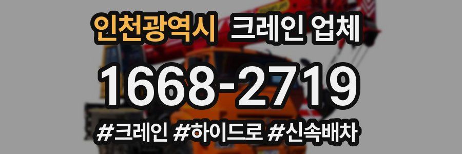 인천광역시 크레인 업체