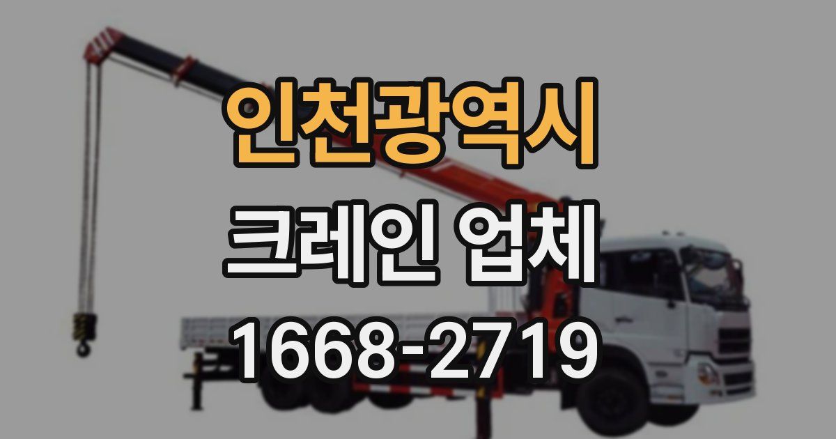 인천광역시 크레인 업체