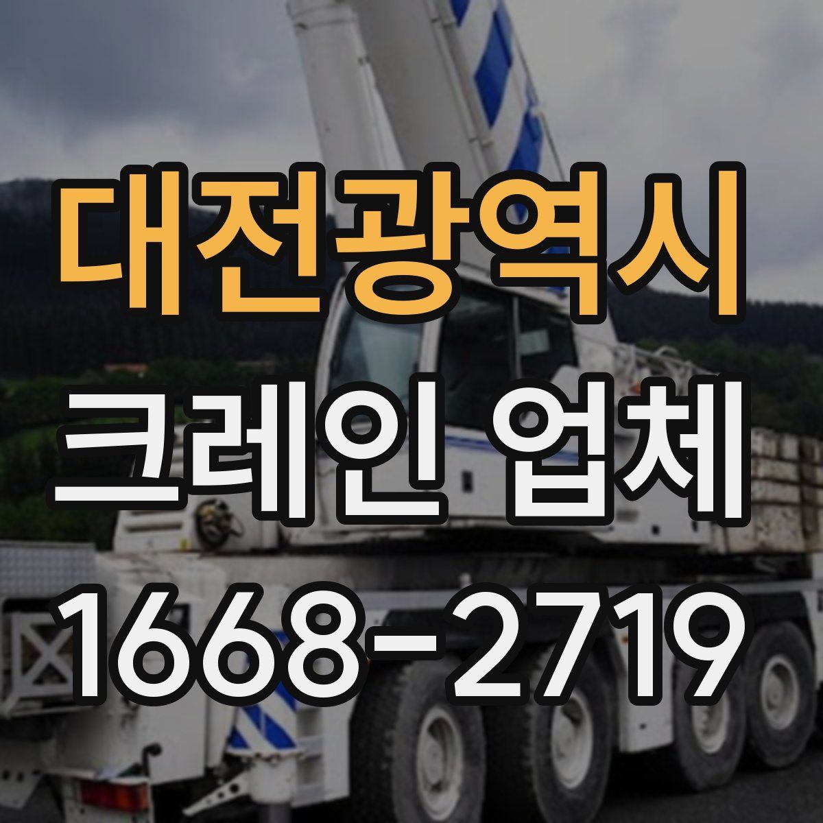 대전광역시 크레인 업체