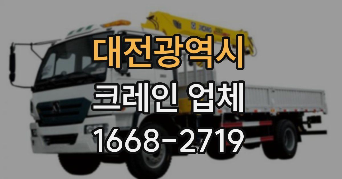 대전광역시 크레인 업체