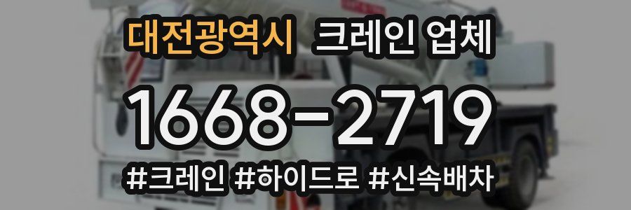 대전광역시 크레인 업체