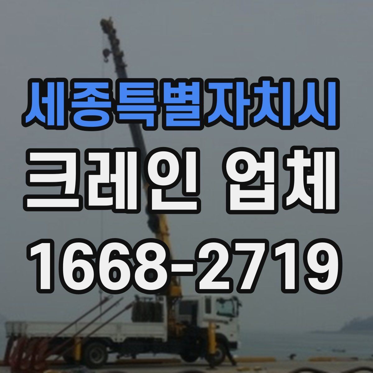 세종특별자치시 크레인 업체 현장 난이도에 따라 달라지는 점