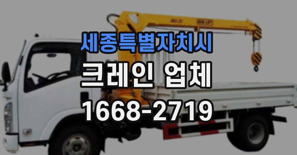세종특별자치시 크레인 업체