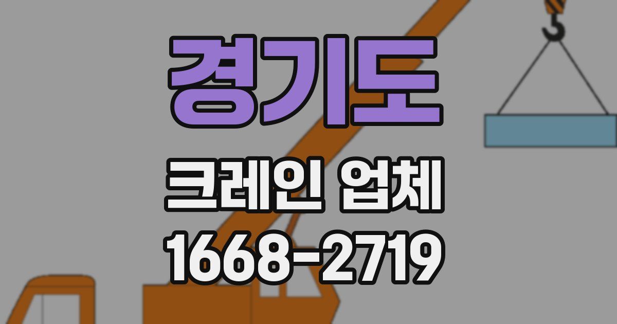 경기도 크레인 업체