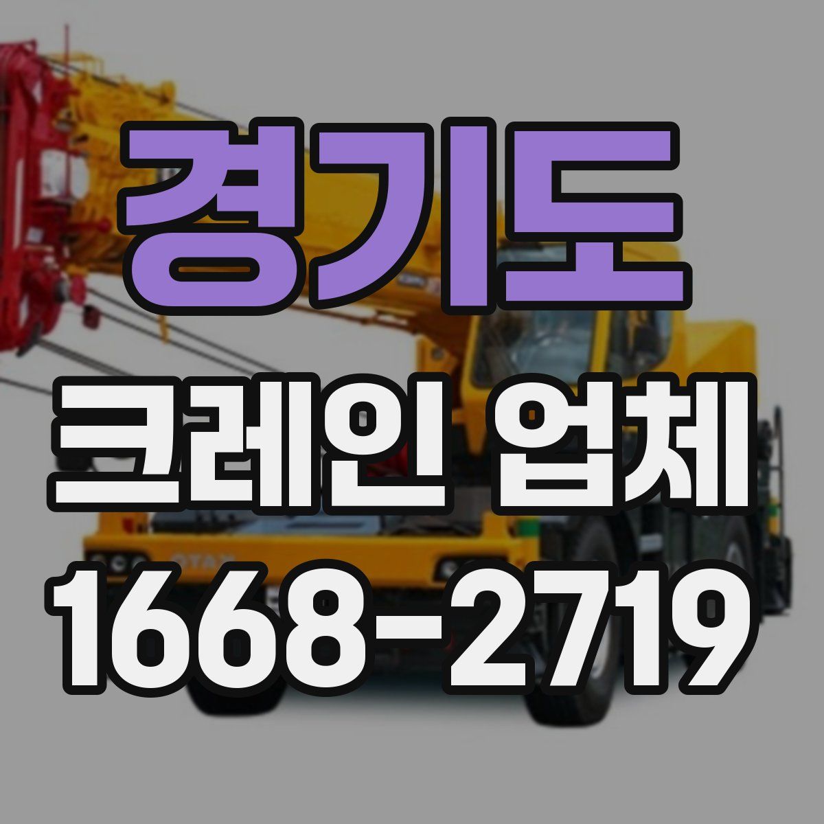 경기도 크레인 업체