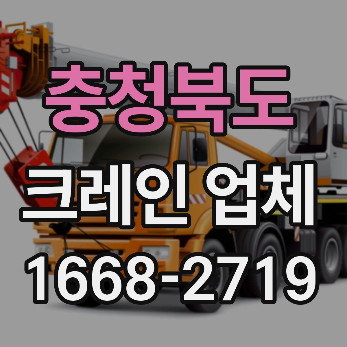 충청북도 크레인 업체 견적 상담을 효율적으로 받는 방법