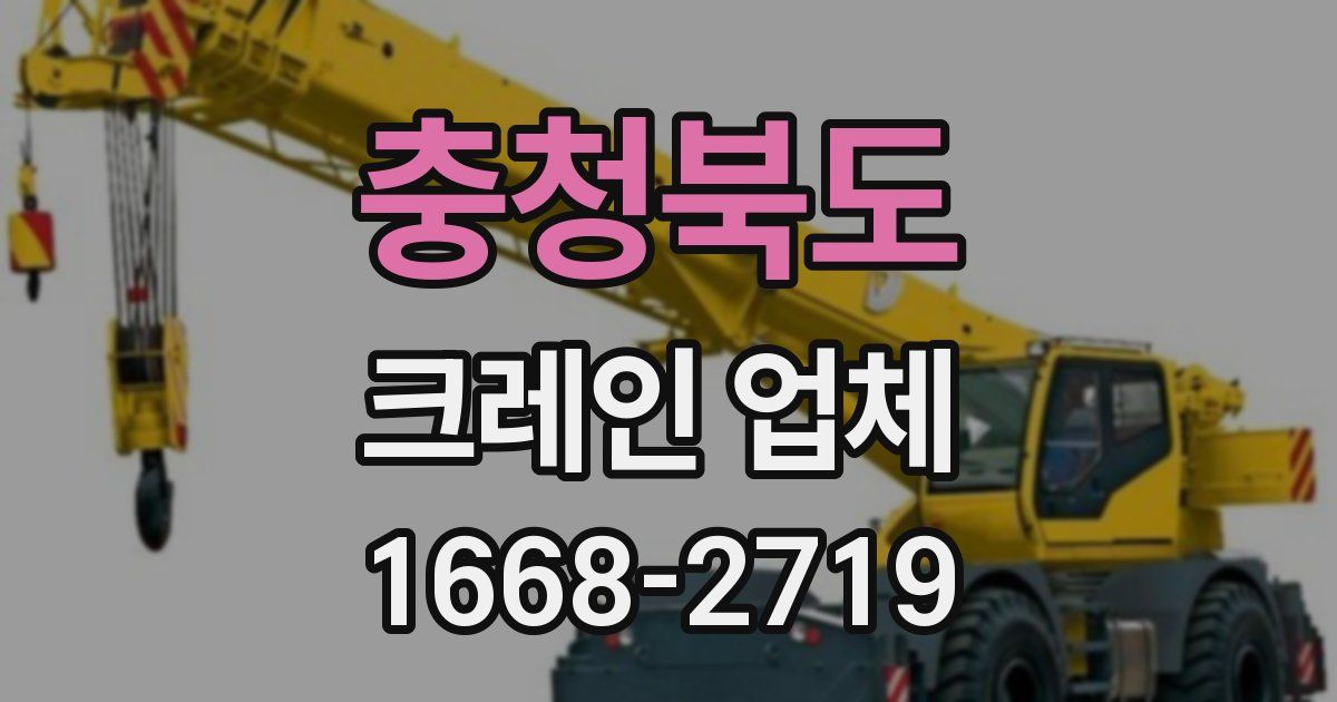 충청북도 크레인 업체