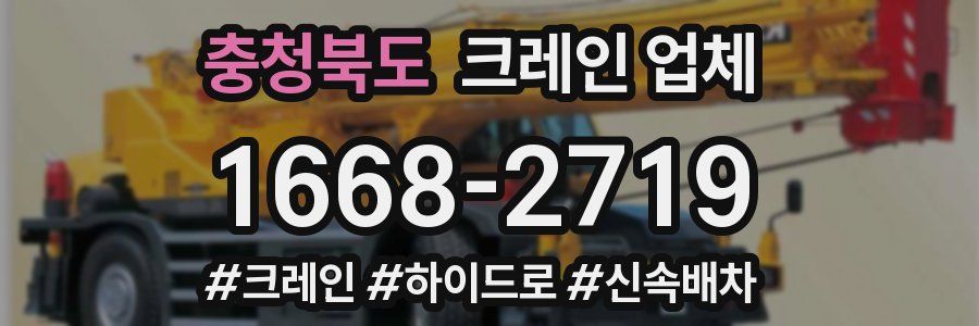 충청북도 크레인 업체