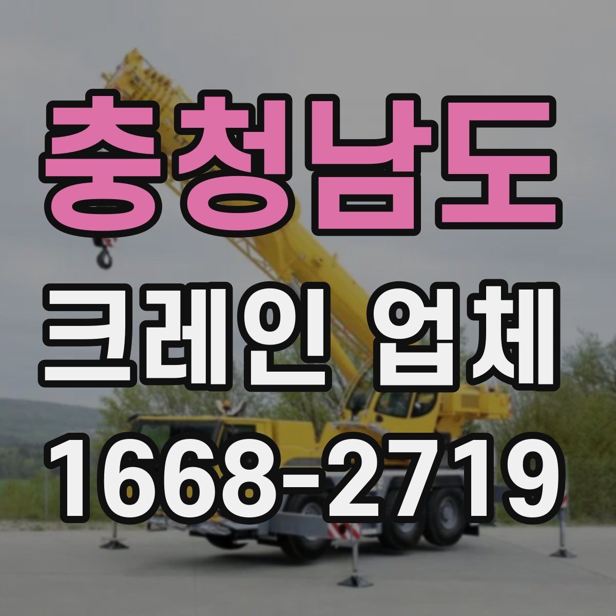충청남도 크레인 업체 현장 맞춤 장비 선정 가이드
