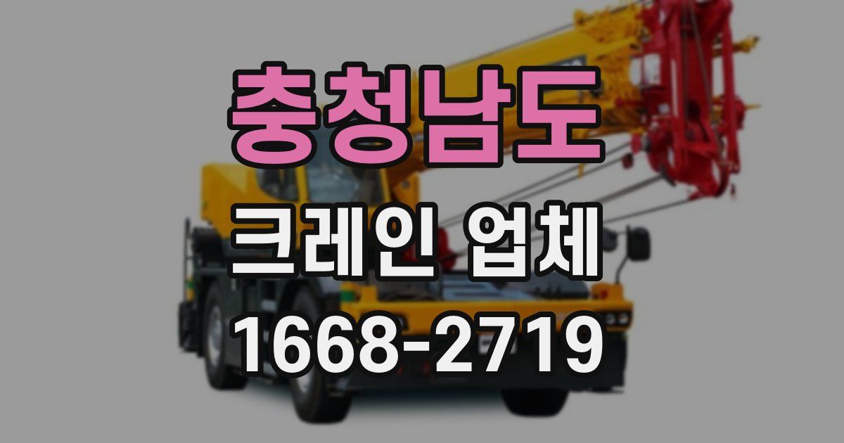 충청남도 크레인 업체