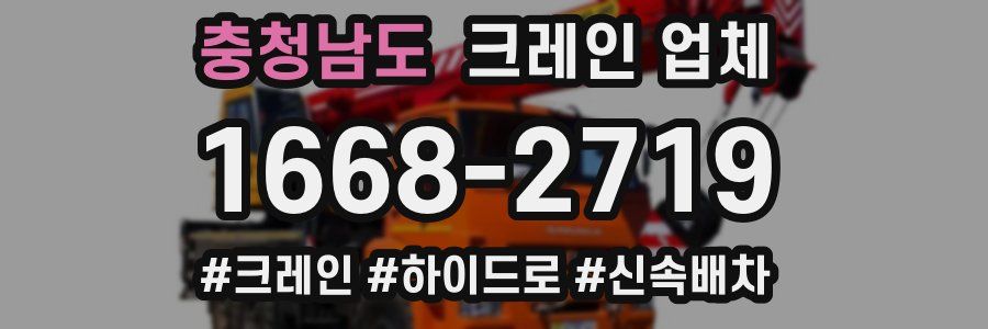 충청남도 크레인 업체
