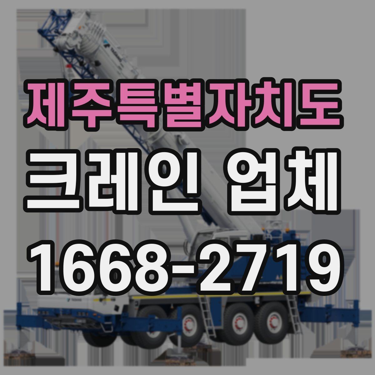 제주특별자치도 크레인 업체 작업 전 주변 환경 점검 포인트