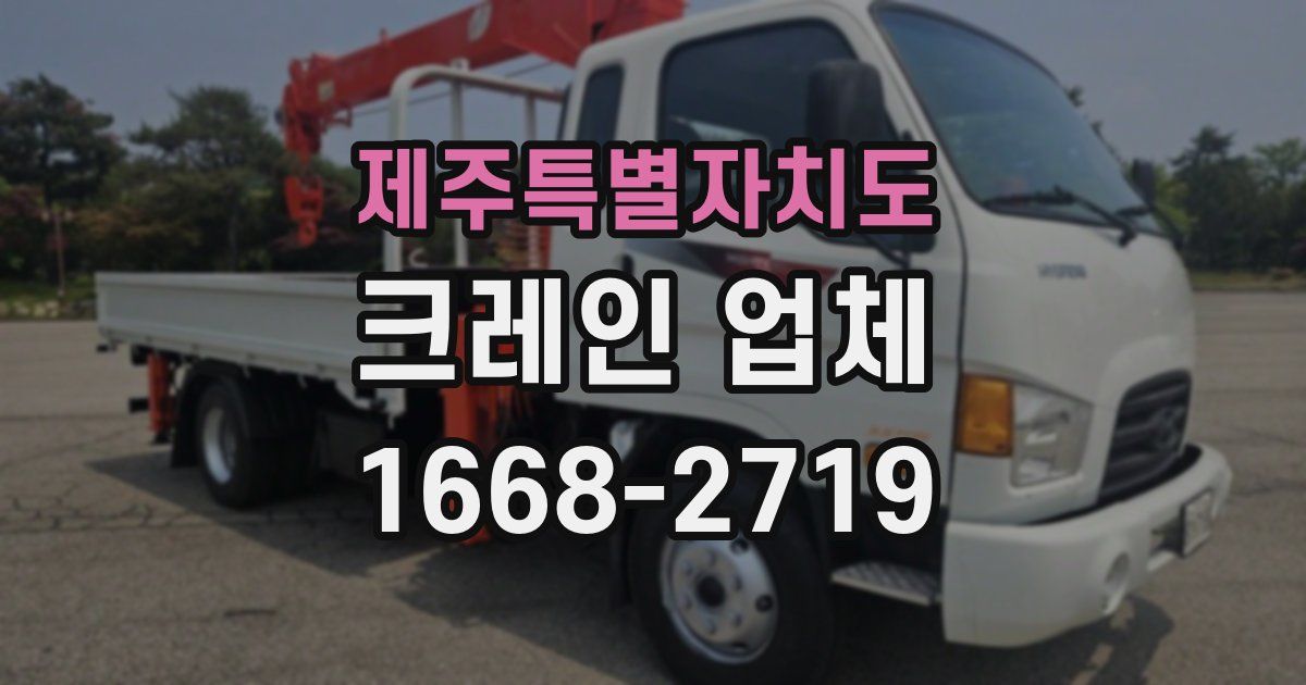제주특별자치도 크레인 업체