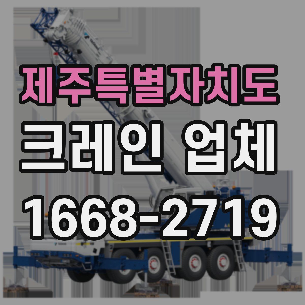 제주특별자치도 크레인 업체