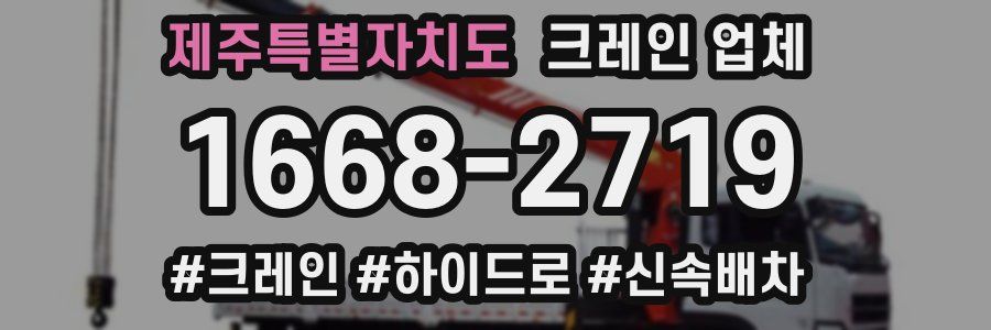 제주특별자치도 크레인 업체