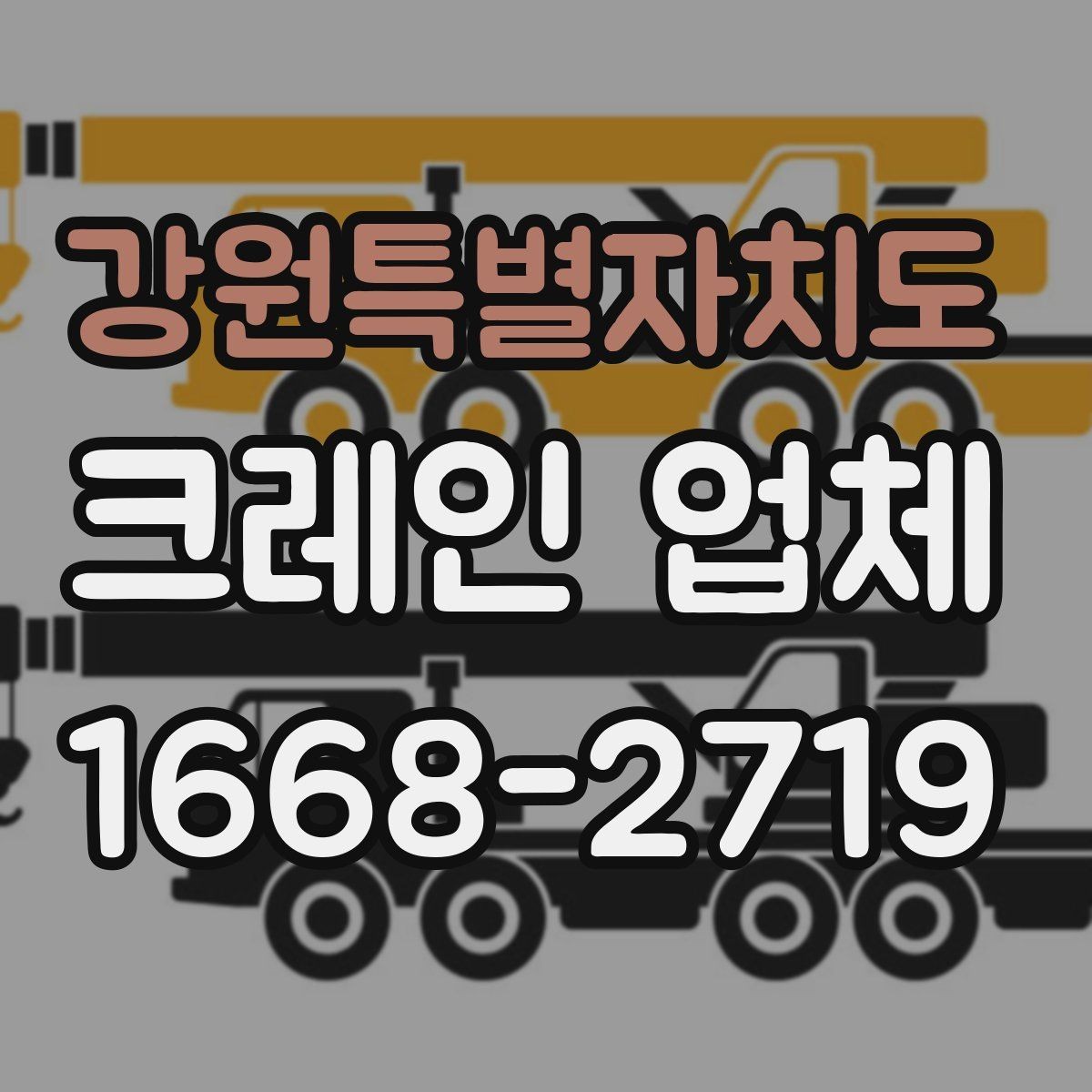 강원특별자치도 크레인 업체 요청 시 자주 묻는 질문