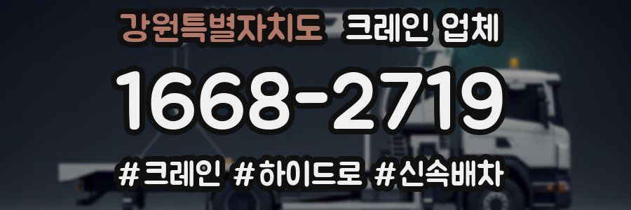 강원특별자치도 크레인 업체
