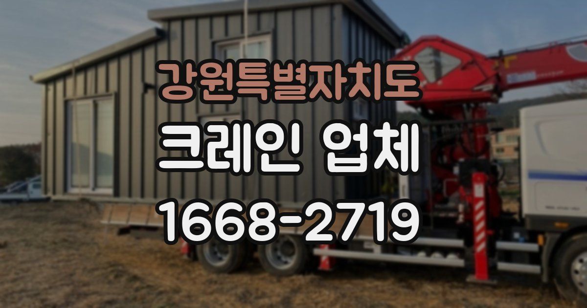 강원특별자치도 크레인 업체