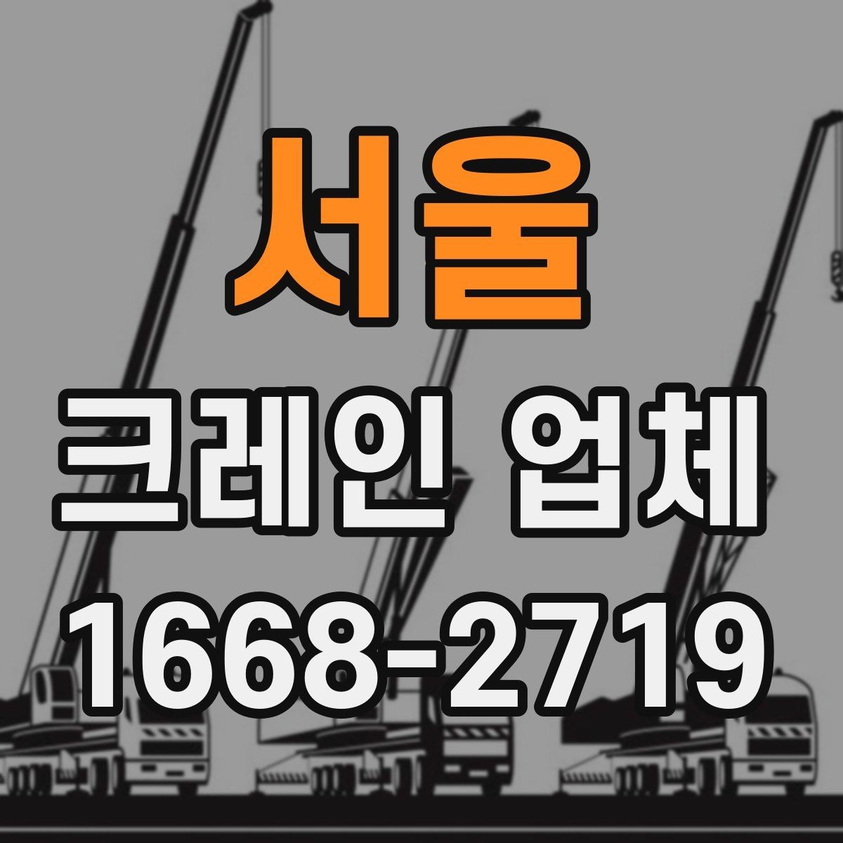 서울 크레인 업체 찾을 때 주의할 점