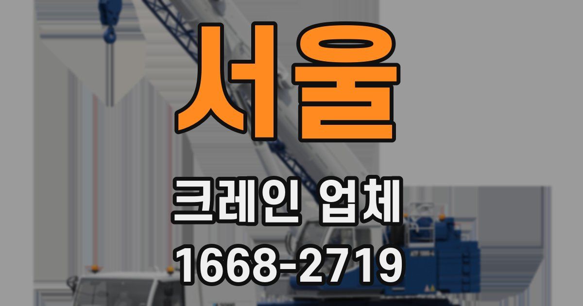 서울 크레인 업체