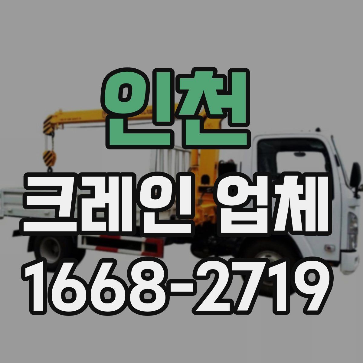 인천 크레인 업체 현장 방문 전 준비 사항