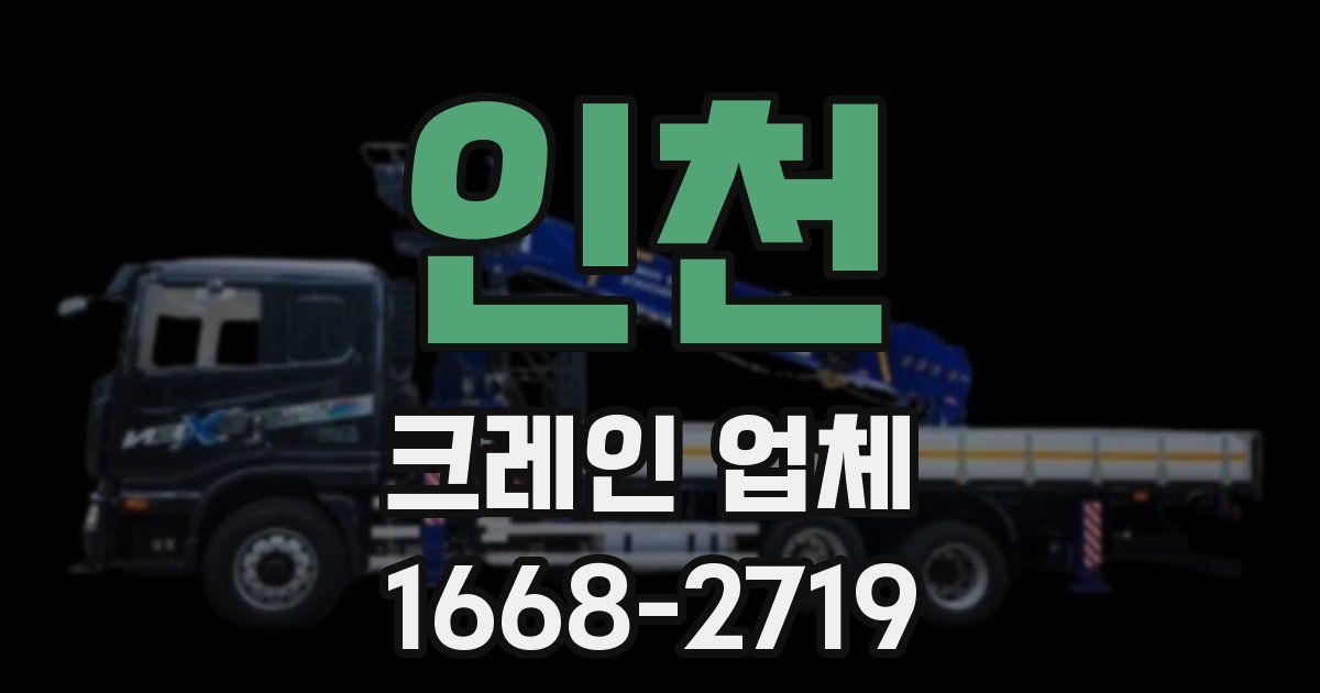 인천 크레인 업체