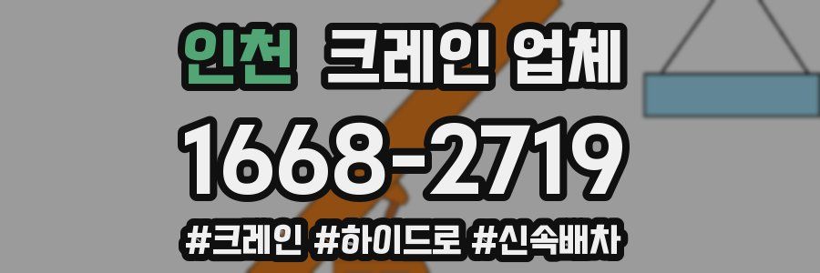 인천 크레인 업체