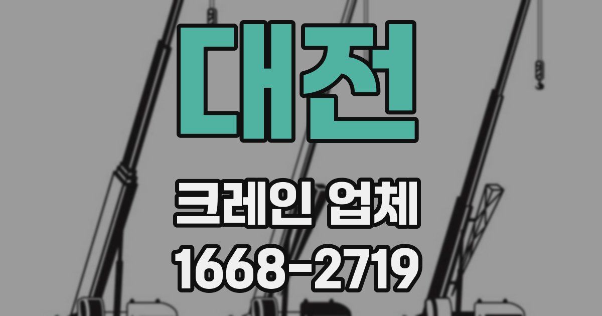 대전 크레인 업체