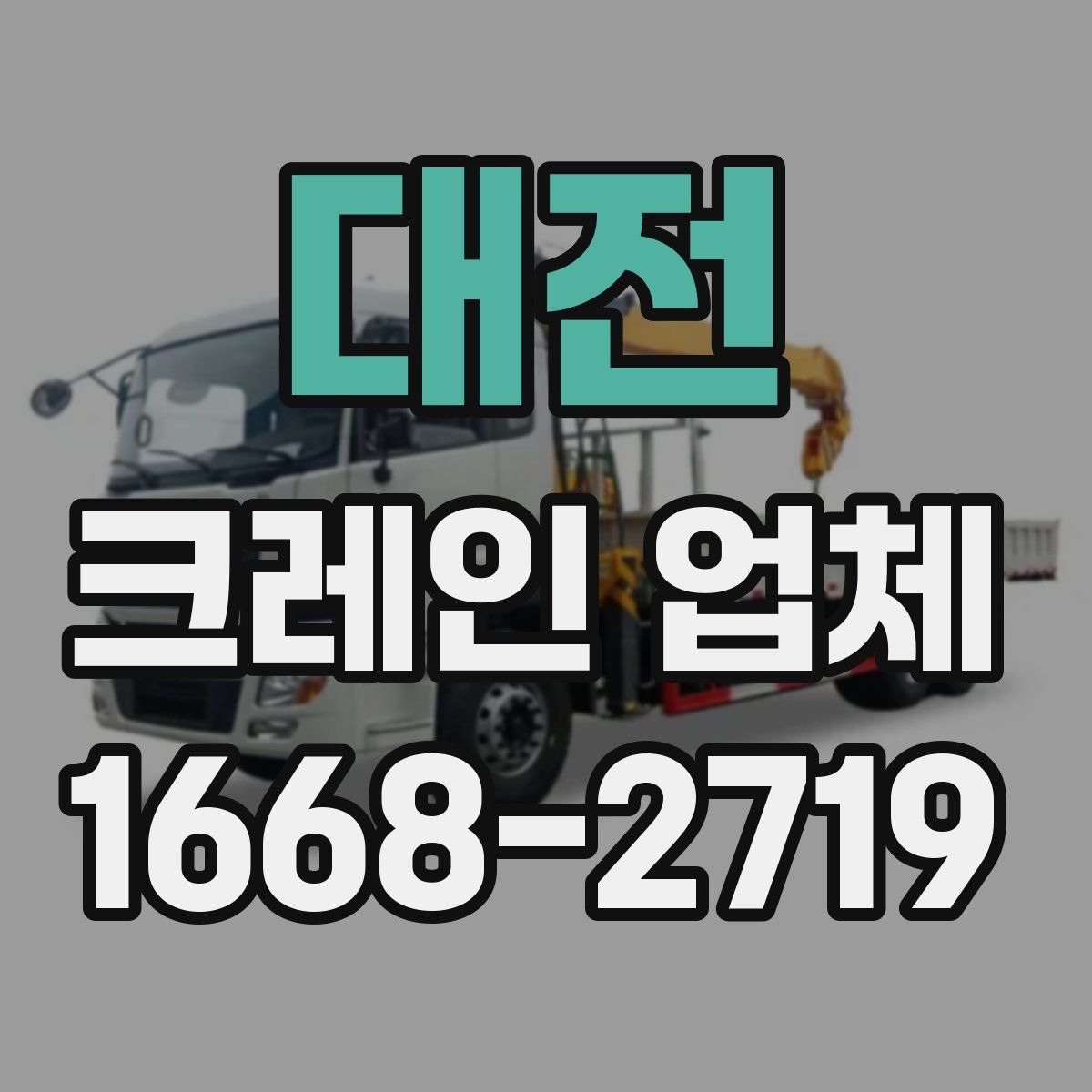 대전 크레인 업체