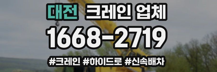 대전 크레인 업체