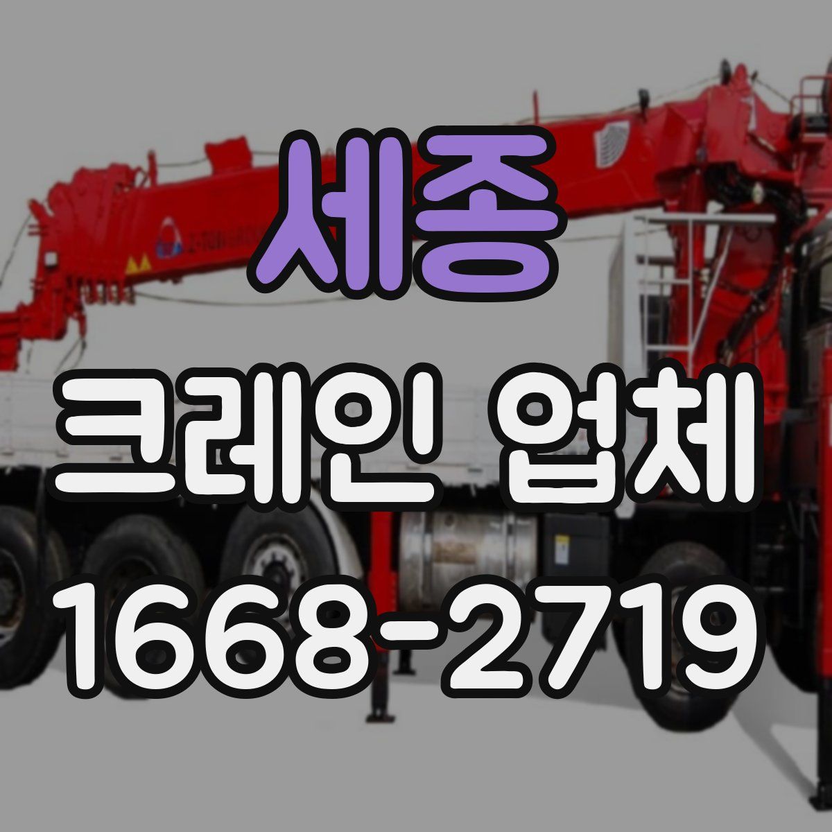 세종 크레인 업체