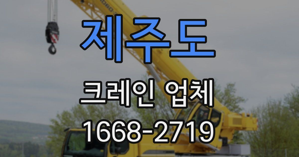제주도 크레인 업체