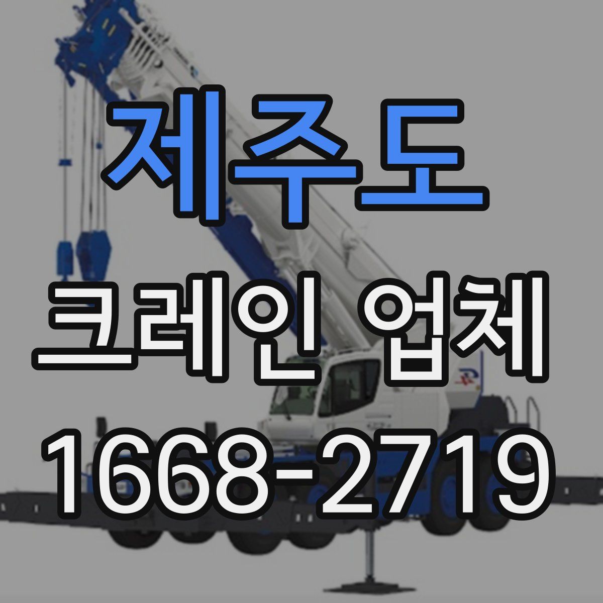 제주도 크레인 업체