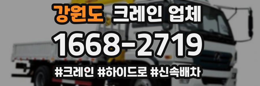강원도 크레인 업체