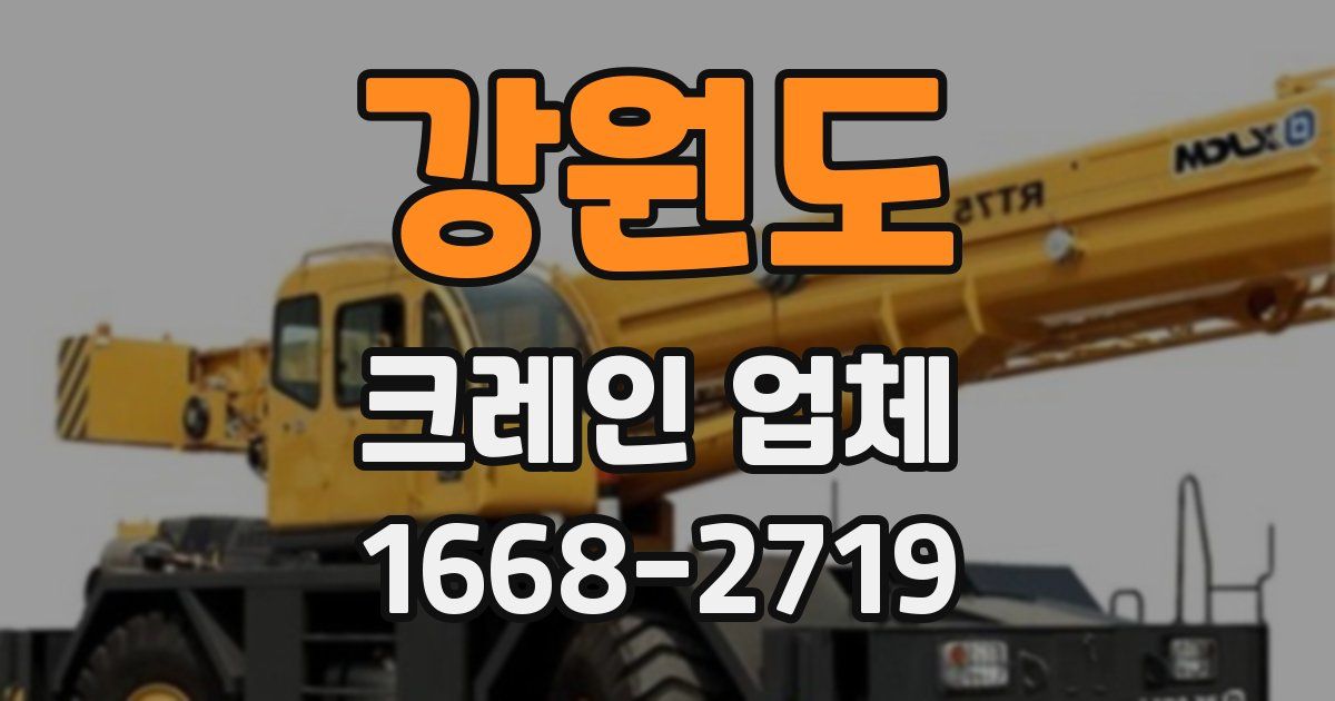 강원도 크레인 업체