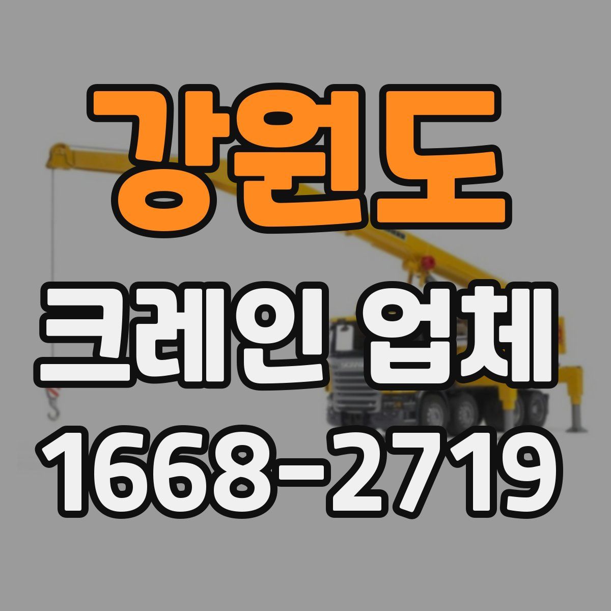 강원도 크레인 업체