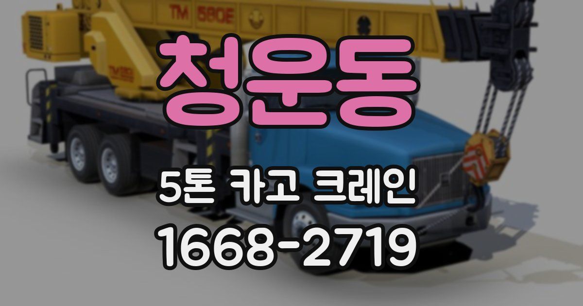 청운동 5톤 카고 크레인