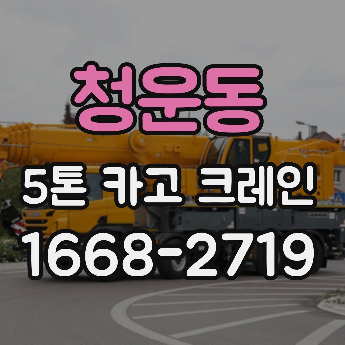 청운동 5톤 카고 크레인
