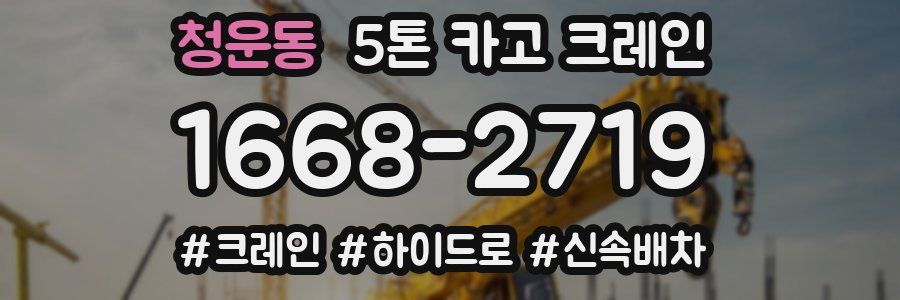 청운동 5톤 카고 크레인
