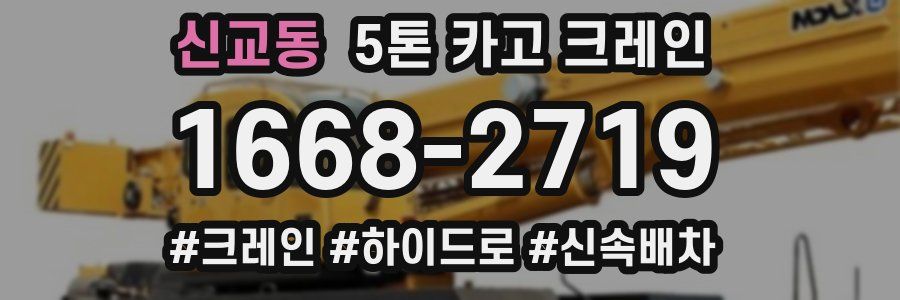 신교동 5톤 카고 크레인