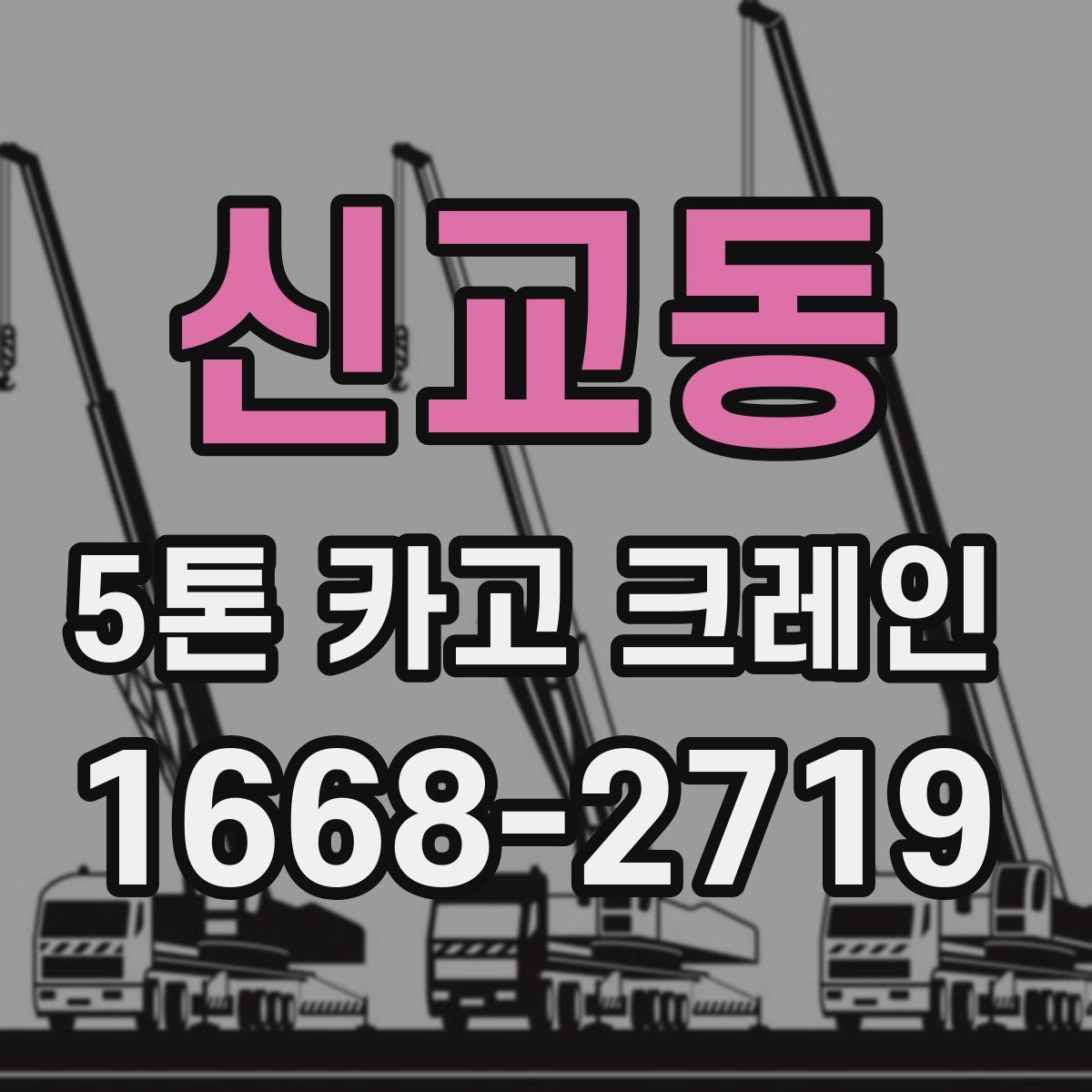 신교동 5톤 카고 크레인