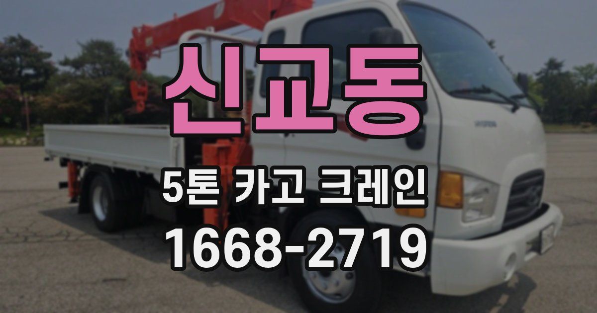 신교동 5톤 카고 크레인