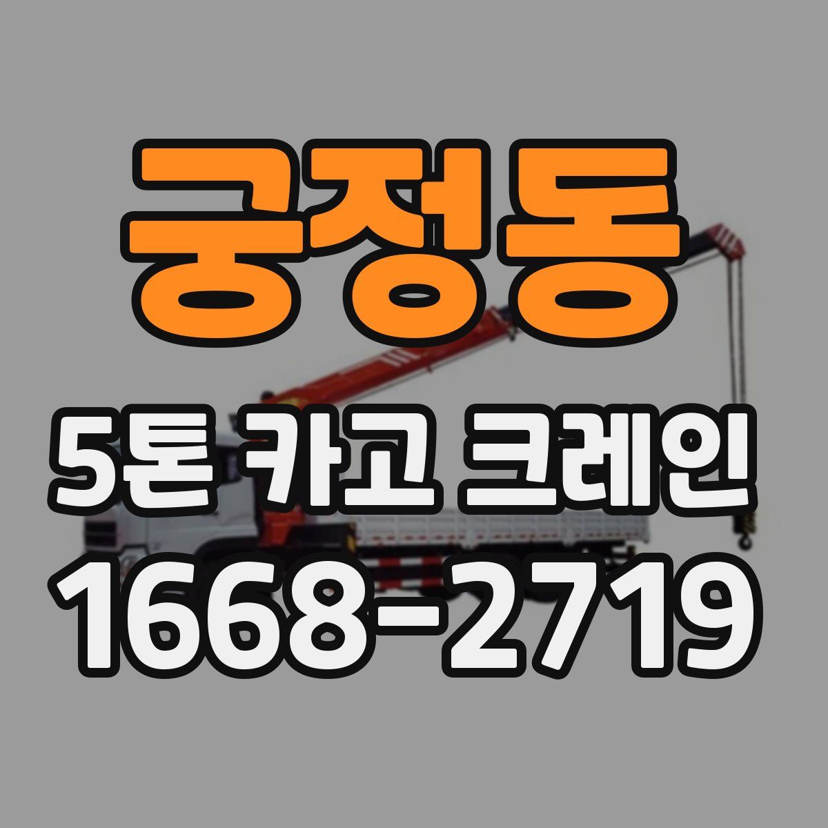 궁정동 5톤 카고 크레인